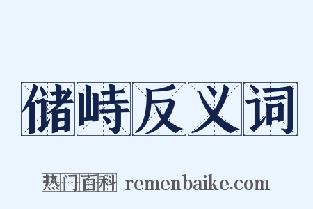 储峙反义词是什么意思的图片